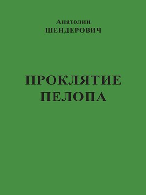 cover image of Проклятие Пелопа (сборник)